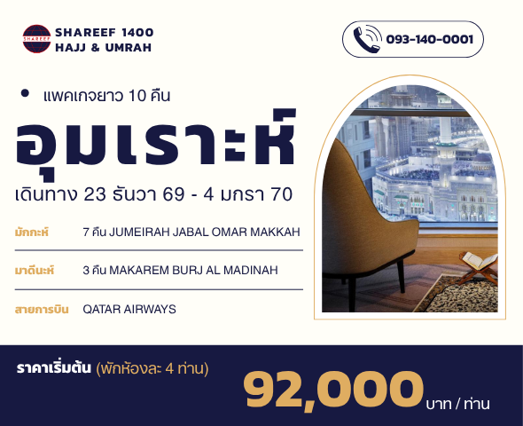 อุมเราะห์ธันวายาว 10 คืน 23 ธันวา - 4 มกรา