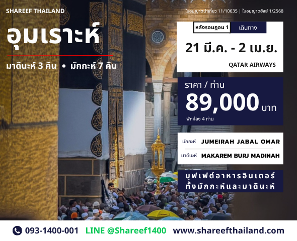 อุมเราะห์หลังรอมฎอน 10 คืน 21 มีนา - 2 เมษา 70