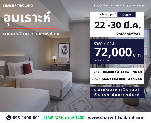 อุมเราะห์หลังรอมฎอน 6 คืน 22 - 30 มีนา 70