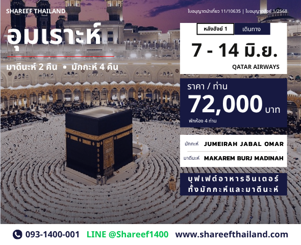 อุมเราะห์หลังฮัจย์ 6 คืน 7 - 14 มิถุนา 70