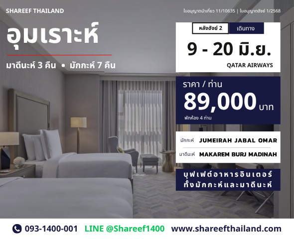 อุมเราะห์หลังฮัจย์ 10 คืน 9 - 20 มิถุนา 70