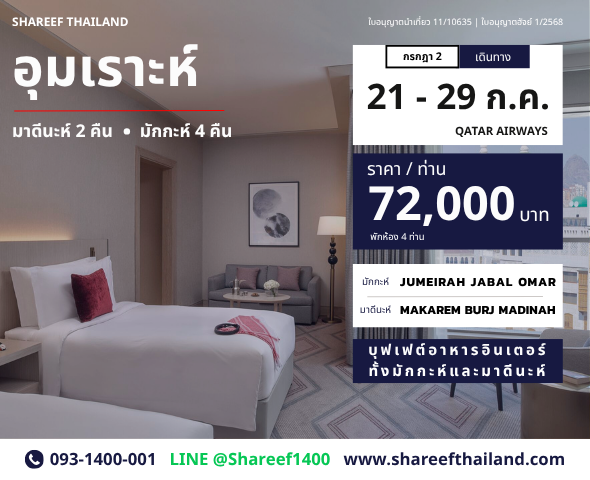 อุมเราะห์กรกฎา 6 คืน 21 - 29 กรกฎา 70