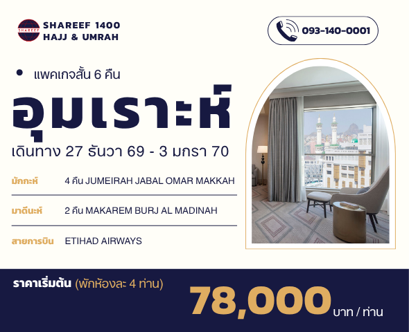 อุมเราะห์ธันวาสั้น 6 คืน 27 ธันวา - 3 มกรา