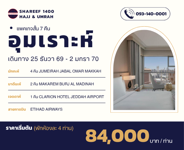 อุมเราะห์ธันวาสั้น 7 คืน 25 ธันวา - 2 มกรา