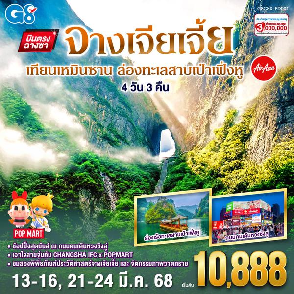 QQG8CSX-FD001 บินตรงฉางซา จางเจียเจี้ย เทียนเหมินซาน  ล่องทะเลสาบเป่าเฟิ่งหู  4 วัน 3 คืน โดย ไทย แอร์เอเชีย (FD)
