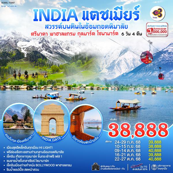QQGO1DEL-TG007 INDIA แคชเมียร์ สวรรค์บนดินในอ้อมกอดหิมาลัย เช็คอินทุกเมือง HI LIGHT ศรีนาคา พาฮาลแกรม กุลมาร์ค โซนามาร์ค  โดยสายการบิน Thai Airways (TG) 6วัน 4คืน