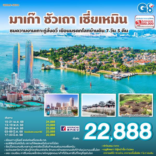 QQG8XMN-NX004 มาเก๊า – ซัวเถา – เซี่ยเหมิน - ชมความงามเกาะกู่ลั่งอวี่ – เยือนมรดกโลกบ้านดิน 7วัน 5คืน โดยสายการบิน แอร์มาเก๊า (NX)