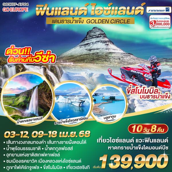 QQGO3KEF-AY004 ฟินแลนด์ - ไอซ์แลนด์ แดนธารน้ำแข็งGOLDEN CIRCLE สโนโมบิล 10 วัน 8 คืน โดยสายการบิน FINNAIR (AY)
