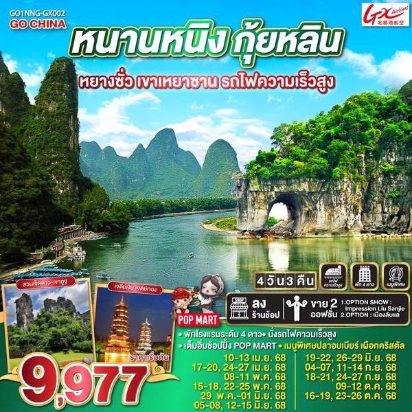 QQGO1NNG-GX002 หนานหนิง กุ้ยหลิน หยางซั่ว เขาเหยาซาน รถไฟความเร็วสูง 4 วัน 3 คืน โดยสายการบินกวางสี Guangxi Beibu Gulf Airlines (GX)