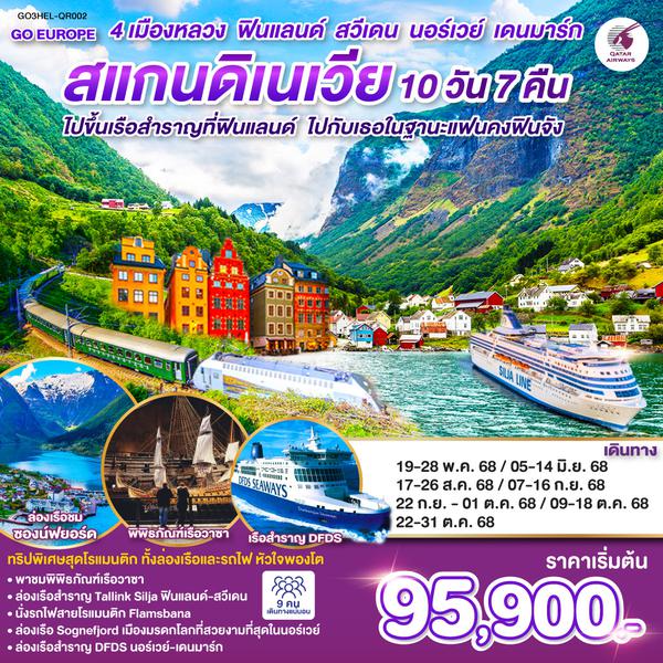 QQGO3HEL-QR002 ไปขึ้นเรือสำราญที่ฟินแลนด์ ไปกับเธอในฐานะแฟนคงฟินจัง สแกนดิเนเวีย 4 เมืองหลวง ฟินแลนด์-สวีเดน-นอร์เวย์-เดนมาร์ก SCANDINAVIA 10 วัน 7 คืน โดยสายการบินการ์ต้า (QR)