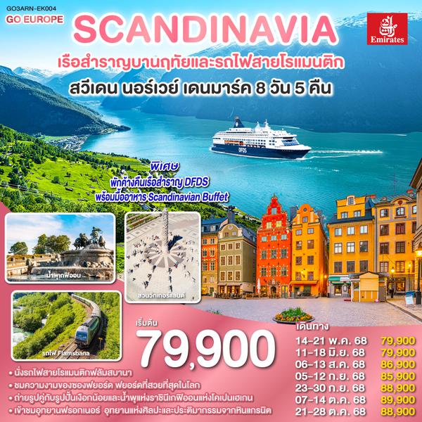 QQGO3ARN-EK004 SCANDINAVIA - สแกนดิเนเวีย เรือสำราญบานฤทัยและรถไฟสายโรแมนติก สวีเดน - นอร์เวย์ - เดนมาร์ค 8 วัน 5 คืน โดยสายการบิน Emirates (EK)