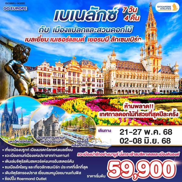 QQGO3BRU-SQ005 เบเนลักซ์ กับ เมืองแปลกและสวนดอกไม้ เบลเยี่ยม เนเธอร์แลนด์   เยอรมนี ลักเซมเบิร์ก 7 วัน 4 คืน สายการบิน Singapore Airlines (SQ)