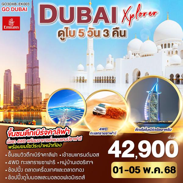 QQGO3DXB-EK003 DUBAI XPLORER ดูไบ 5วัน 3คืน โดยสายการบิน Emirates (EK)