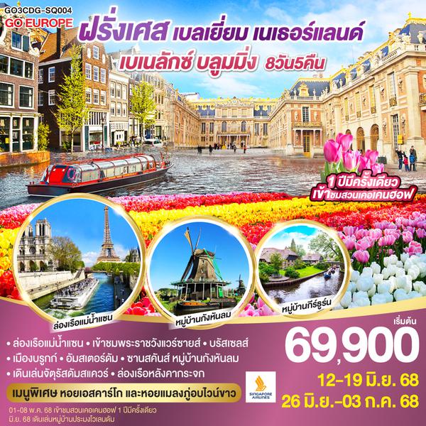 QQGO3CDG-SQ004 เบเนลักซ์ บลูมมิ่ง ฝรั่งเศส เบลเยียม เนเธอร์แลนด์ 8 วัน 5 คืน โดยสายการบิน Singapore Airlines (SQ)