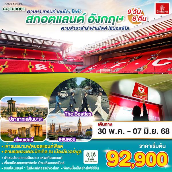 QQGO3GLA-EK008 ตามหา เทรนท์เอนโดะโชต้า ตามล่าซาล่าร์ฟานไดค์โซบอสซ์ไล สกอตแลนด์ อังกฤษ 9 วัน 6 คืน โดยสายการบิน Emirates (EK)