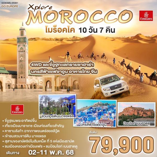 QQGO3CMN-EK001 Xplore MOROCCO  โมร็อคโค  10 วัน 7 คืน โดยสายการบิน EMIRATES (EK)