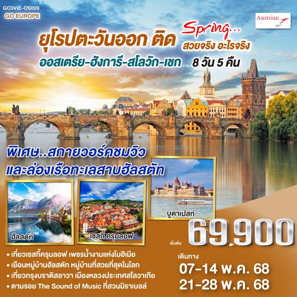 QQGO3VIE-OS009 ยุโรปตะวันออก ติด SPRING… สวยจริง อะไรจริง ออสเตรีย – ฮังการี - สโลวัก - เชก  8วัน 5 คืน โดยสายการบิน Austrian Airlines (OS)