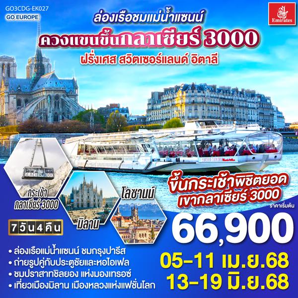 QQGO3CDG-EK027 ล่องเรือชมแม่น้ำแซนน์ ควงแขนขึ้นกลาเซียร์ 3000 ฝรั่งเศส - สวิตเซอร์แลนด์ - อิตาลี 7 วัน 4 คืน โดยสายการบิน EMIRATES (EK)