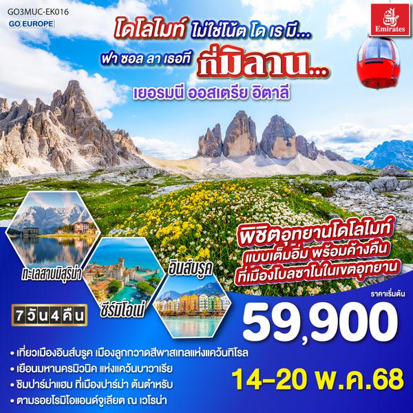 QQGO3MUC-EK016 โดโลไมท์ไม่ใช่โน้ต โด เร มี… ฟา ซอล ลาเธอที ที่มิลาน… เยอรมนี - ออสเตรีย- อิตาลี   7 วัน 4 คืน โดยสายการบิน EMIRATES (EK)