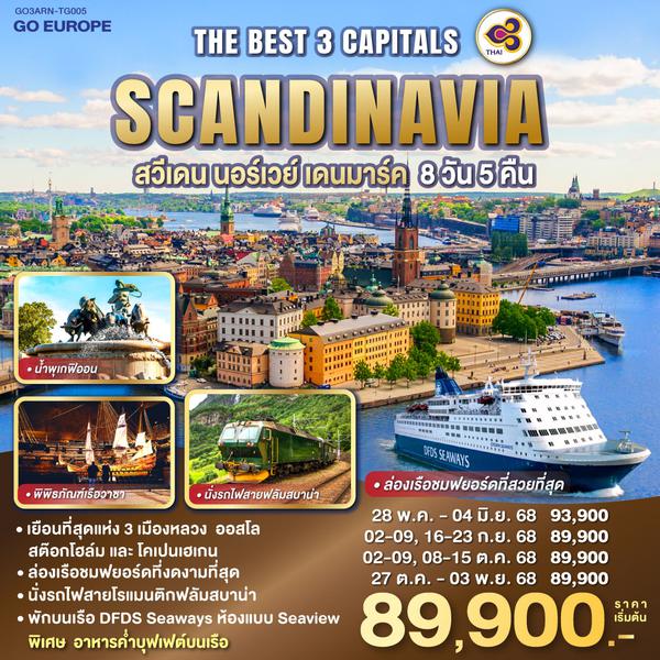QQGO3ARN-TG005 THE BEST 3 CAPITALS SCANDINAVIA สวีเดน – นอร์เวย์ – เดนมาร์ค 8 วัน 5 คืน โดยสายการบินไทย (TG)