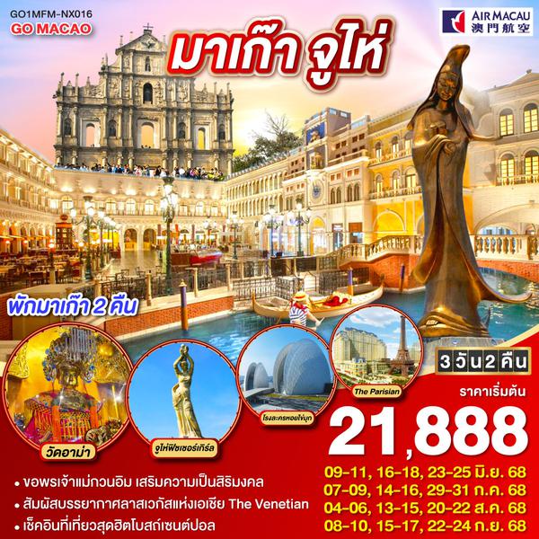 QQGO1MFM-NX016 มาเก๊า จูไห่ ลาสเวกัสแห่งเอเชีย (พักมาเก๊า 2 คืน) 3 วัน 2 คืน โดยสายการบิน AIR MACAU (NX)