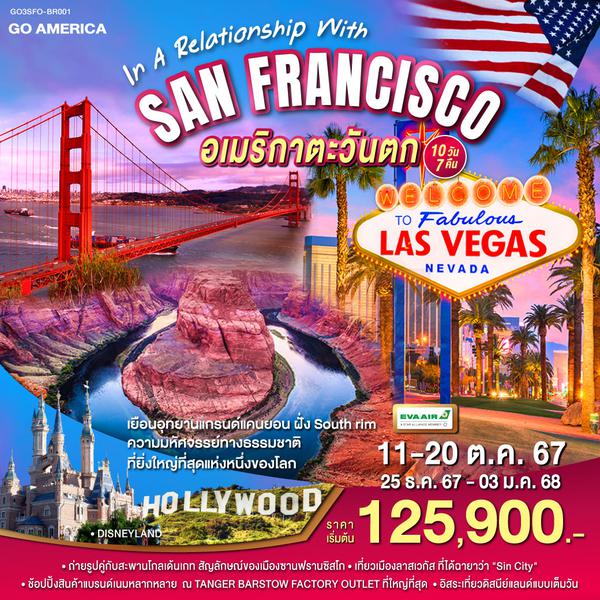 QQGO3SFO-BR001 IN A RELATIONSHIP WITH SAN FRANCISCO อเมริกาตะวันตก  ซานฟรานซิสโก ลอสแองเจลิส 10วัน 7คืน โดยสายการบิน EVA AIR (BR)