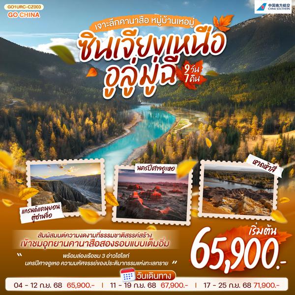 QQGO1URC-CZ003 ซินเจียงเหนือ อูลู่มู่ฉี เจาะลึกคานาสือ หมู่บ้านเหอมู่ 9 วัน 7 คืน โดยการบิน ไชน่า เซาเทิร์น (CZ)