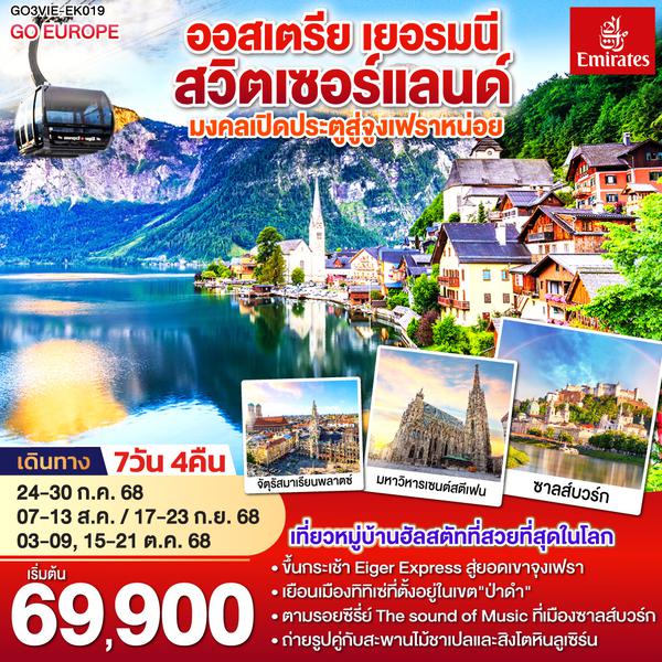 QQGO3VIE-EK019 มงคลเปิดประตูสู่จูงเฟรา ออสเตรีย - เยอรมนี - สวิตเซอร์แลนด์ 7วัน 4คืน โดยสายการบิน Emirates (EK)