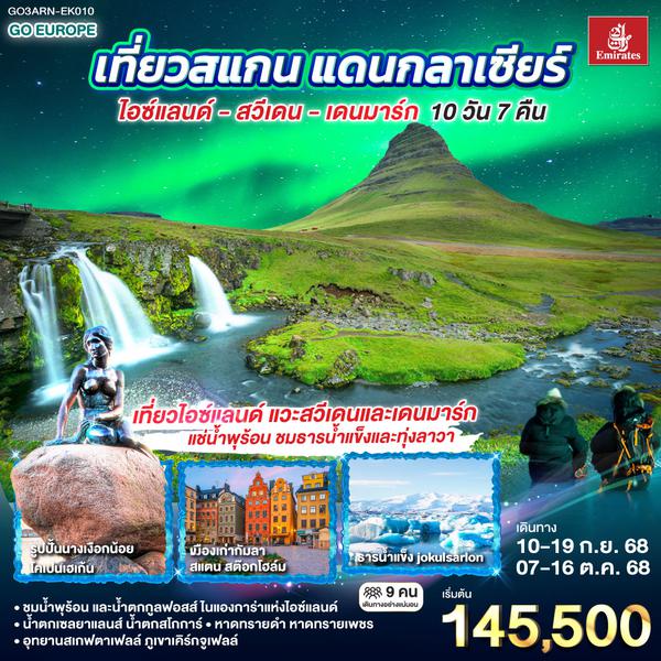 QQGO3ARN-EK010 เที่ยวสแกน แดนกลาเซียร์  ไอซ์แลนด์ – สวีเดน - เดนมาร์ก 10 วัน 7 คืน โดยสายการบิน Emirates (EK)