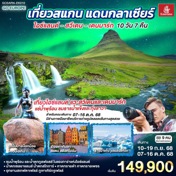 QQGO3ARN-EK010 เที่ยวสแกน แดนกลาเซียร์  ไอซ์แลนด์ – สวีเดน - เดนมาร์ก 10 วัน 7 คืน โดยสายการบิน Emirates (EK)