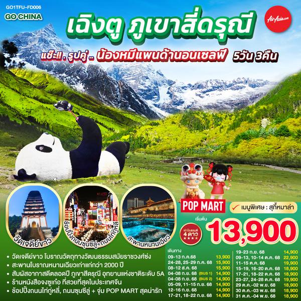 QQGO1TFU-FD006 เฉิงตู ภูเขาสี่ดรุณี 5วัน 3คืน แช๊ะ!! รูปคู่ ... น้องหมีแพนด้านอนเซลฟี่  โดยสายการบิน Air Asia (FD)