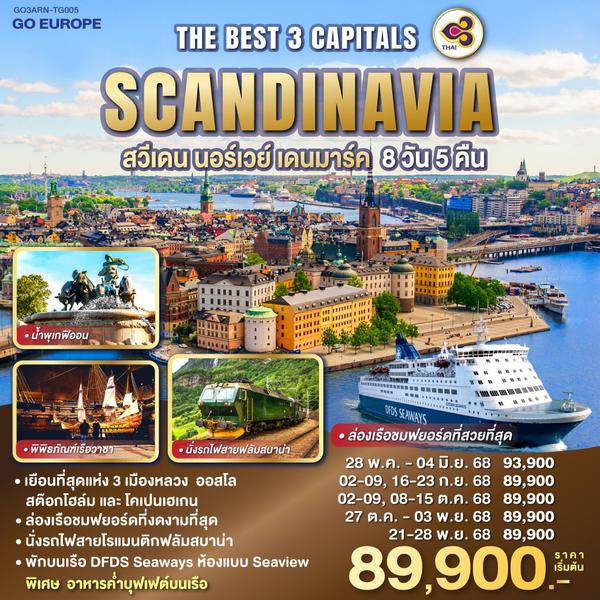 QQGO3ARN-TG005 THE BEST 3 CAPITALS SCANDINAVIA สวีเดน – นอร์เวย์ – เดนมาร์ค 8 วัน 5 คืน โดยสายการบินไทย (TG) ล่องเรือชมฟยอร์ดที่สวยที่สุด และ นั่งรถไฟสายฟลัมสบาน่า