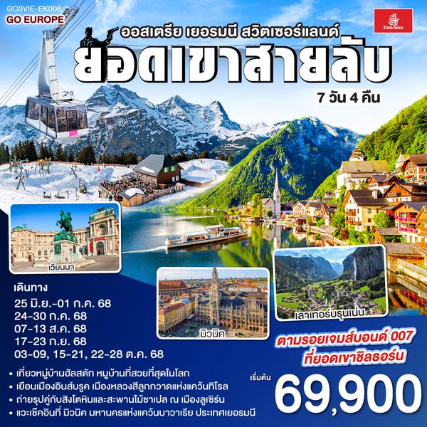 QQGO3VIE-EK008 น้ำร้อนปลาเป็น น้ำเย็นที่สวิต ออสเตรีย - เยอรมนี - สวิตเซอร์แลนด์ 7วัน 4คืน โดยสายการบิน Emirates (EK)