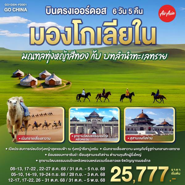 QQGO1DSN-FD001 บินตรงเออร์ดอส มองโกเลียใน มณฑลทุ่งหญ้าสีทองกับบทลำนำทะเลทราย  6 วัน 5 คืน โดย ไทย แอร์เอเชีย (FD)
