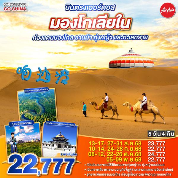 QQGO1DSN-FD002 บินตรงเออร์ดอส มองโกเลียใน  ท่องแดนมองโกล อานม้า ทุ่งหญ้า และทะเลทราย  5 วัน 4 คืน โดยสายการบิน ไทย แอร์เอเชีย (FD)