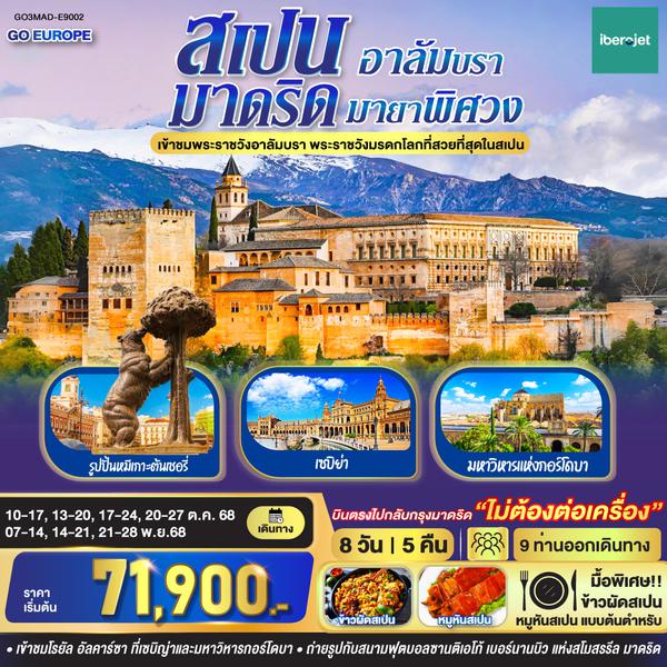QQGO3MAD-E9002 มาดริด - อาลัมบรา มายาพิศวง สเปน 8 วัน 5 คืน  โดยสายการบินไอเบอร์โร่เจ็ท (E9)