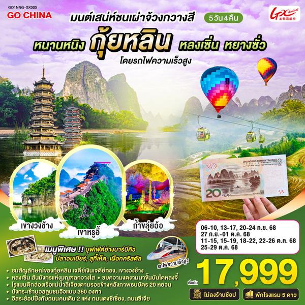 QQGO1NNG-GX005 มนต์เสน่ห์ชนเผ่าจ้วงกวางสี  หนานหนิง กุ้ยหลิน หลงเซิ่น หยางซั่ว  โดยรถไฟความเร็วสูง 5 วัน 4 คืน ไม่ลงร้าน  โดยสายการบิน GX Airlines (GX)