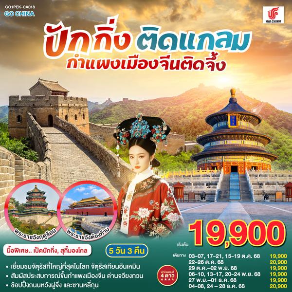 QQGO1PEK-CA018 ปักกิ่งติดแกลม กำแพงเมืองจีนติดจึ้ง 5วัน 3คืน โดยสายการบิน Air China (CA)