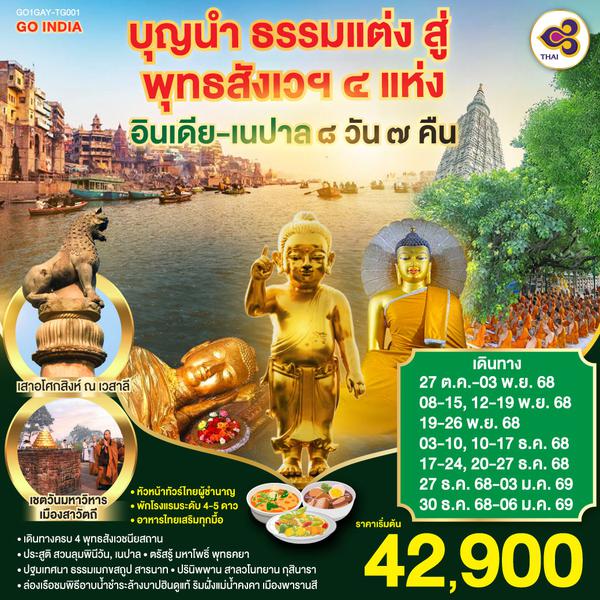 QQGO1GAY-TG001 INDIA บุญนำ ธรรมแต่ง สู่ พุทธสังเวฯ 4 แห่ง อินเดีย เนปาล 8วัน 7คืน โดยสายการบิน Thai Airways (TG)