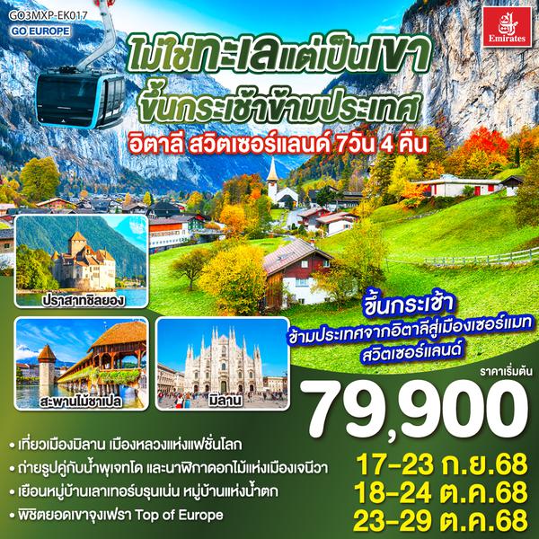 QQGO3MXP-EK017 ไม่ใช่ทะเลแต่เป็นเขา ขึ้นกระเช้าข้ามประเทศ อิตาลี - สวิตเซอร์แลนด์ 7วัน 4 คืน โดยสายการบิน Emirates (EK)