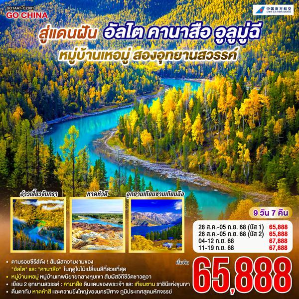 QQGO1AAT-CZ001 สู่แดนฝัน อัลไต คานาสือ หมู่บ้านเหอมู่  อูลูมู่ฉี สองอุทยานสวรรค์ 9 วัน 7 คืน โดยการบิน ไชน่า เซาเทิร์น (CZ)