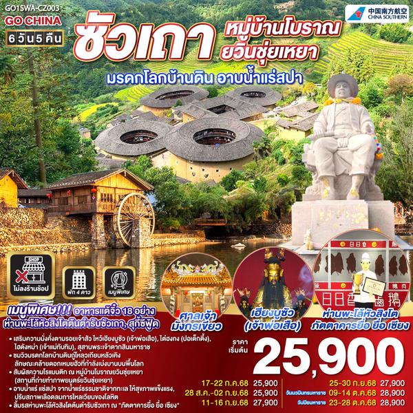 QQGO1SWA-CZ003 ซัวเถา หมู่บ้านโบราณยวินชุ่ยเหยา มรดกโลกบ้านดิน อาบน้ำแร่สปา 6วัน 5คืน โดยสายการบิน China Southern (CZ)
