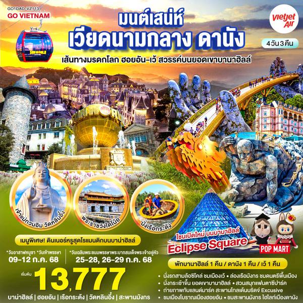 QQGO1DAD-VZ113 GO VIETNAM มนต์เสน่ห์เวียดนามกลาง ดานัง เที่ยวสบาย (บินสาย–กลับบ่าย) เส้นทางมรดกโลก ฮอยอัน-เว้ สวรรค์บนยอดเขาบานาฮิลล์ 4วัน 3คืน  โดยสายการบิน Thai VietJet Air (VZ)
