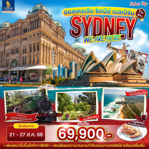 QQSBTSYD-SQ005 ออสเตรเลีย SYDNEY  WE ARE HERE ซิดนีย์ เมลเบิร์น 7 วัน 4 คืน โดยสายการบินสิงคโปร์ (SQ)