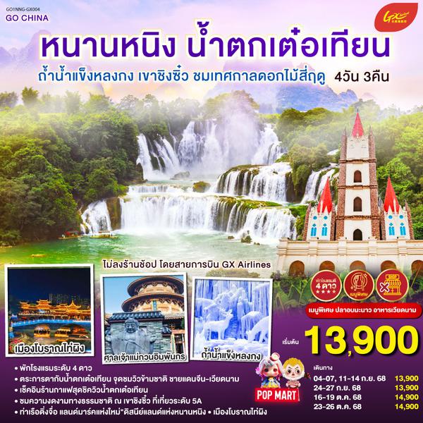 QQGO1NNG-GX004 หนานหนิง น้ำตกเต๋อเทียน ถ้ำน้ำแข็งหลงกง เขาชิงซิ๋ว ชมเทศกาลดอกไม้สี่ฤดู  4 วัน 3 คืน ไม่ลงร้าน  โดยสายการบิน GX Airlines (GX)