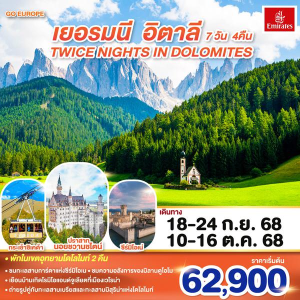QQGO3MUC-EK021 TWICE NIGHTS IN DOLOMITES เยอรมนี - อิตาลี   7 วัน 4 คืน โดยสายการบิน EMIRATES (EK)