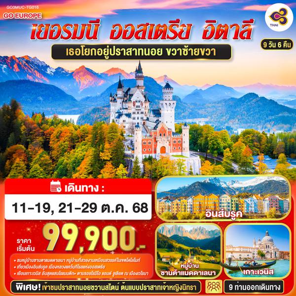 QQGO3MUC-TG016 เธอโยกอยู่ปราสาทนอย ขวาซ้ายขวา  เยอรมนี - ออสเตรีย - อิตาลี 9 วัน 6 คืน โดยสายการบินไทย (TG)