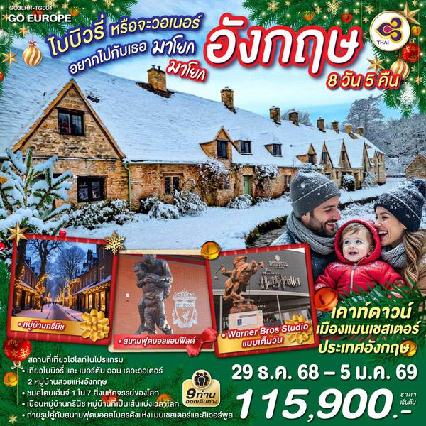 QQGO3LHR-TG004 ไบบิวรี่หรือจะวอเนอร์ อยากไปกับเธอ  มาโยก มาโยก  อังกฤษ  8 วัน 5 คืน โดยสายการบินไทย (TG)
