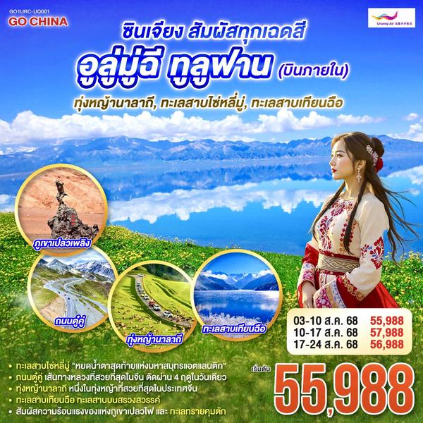 QQGO1URC-UQ001 ซินเจียง สัมผัสทุกเฉดสี อูลู่มู่ฉี ทูลูฟาน (บินภายใน) ทุ่งหญ้านาลาถี ทะเลสาบไซ่หลี่มู่ ทะเลสาบเทียนฉือ 8 วัน 6 คืน โดยการบิน อูลูมู่ฉี แอร์ไลน์ (UQ)