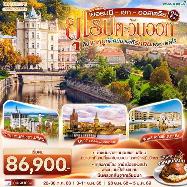 QQGO3MUC-BR001 กินขาหมูที่ติดมัน แต่ที่รักกันเพราะติดใจ  ยุโรปตะวันออก เยอรมนี – เชก –ออสเตรีย 9วัน 6 คืน โดยสายการบิน EVA AIR (BR)